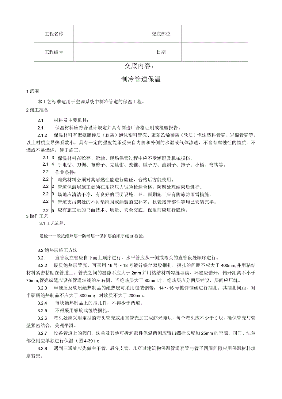 制冷管道保温工艺技术交底.docx_第1页