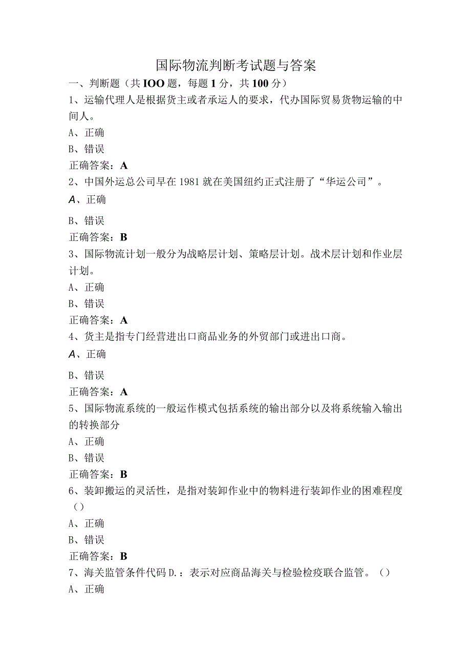 国际物流判断考试题与答案.docx_第1页