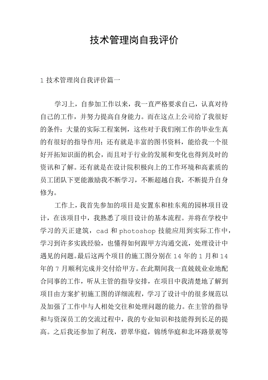 技术管理岗自我评价.docx_第1页