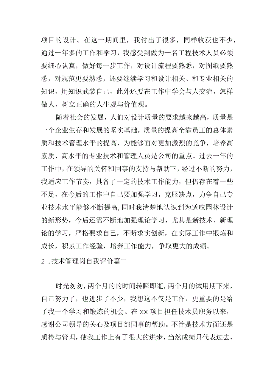 技术管理岗自我评价.docx_第2页