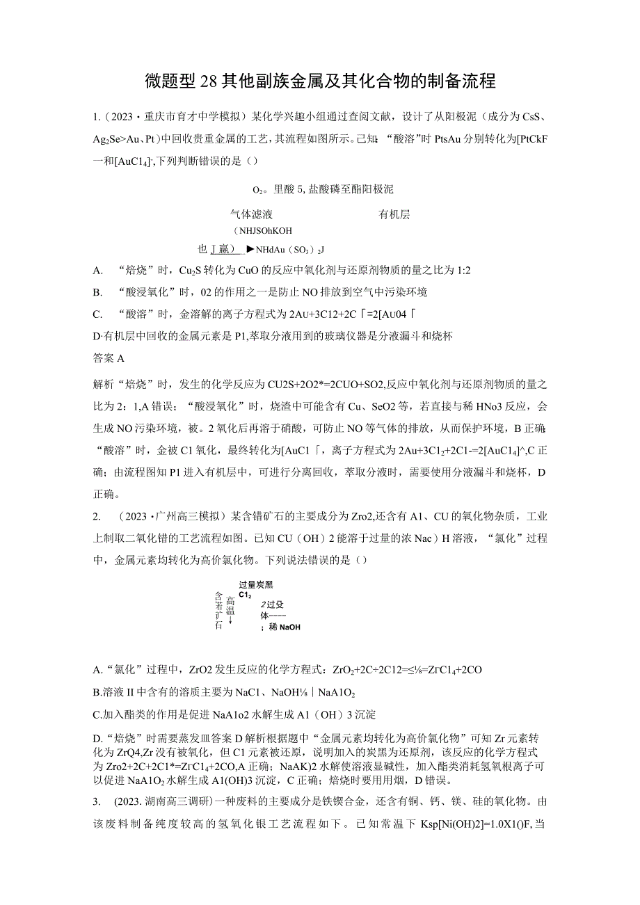 第三章 微题型28 其他副族金属及其化合物的制备流程.docx_第1页