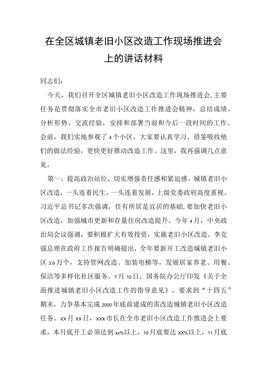 在全区城镇老旧小区改造工作现场推进会上的讲话材料.docx_第1页