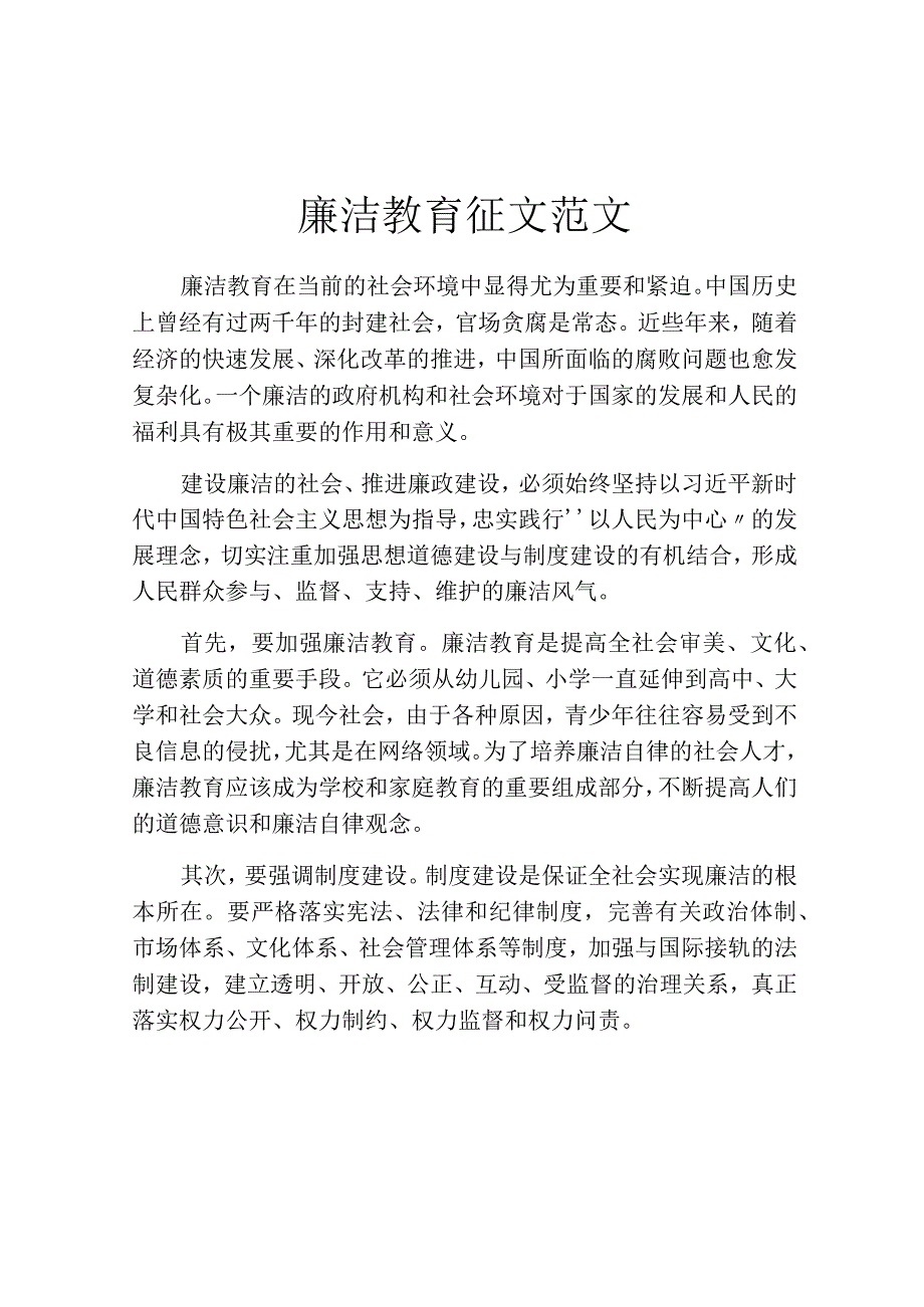 廉洁教育征文范文.docx_第1页