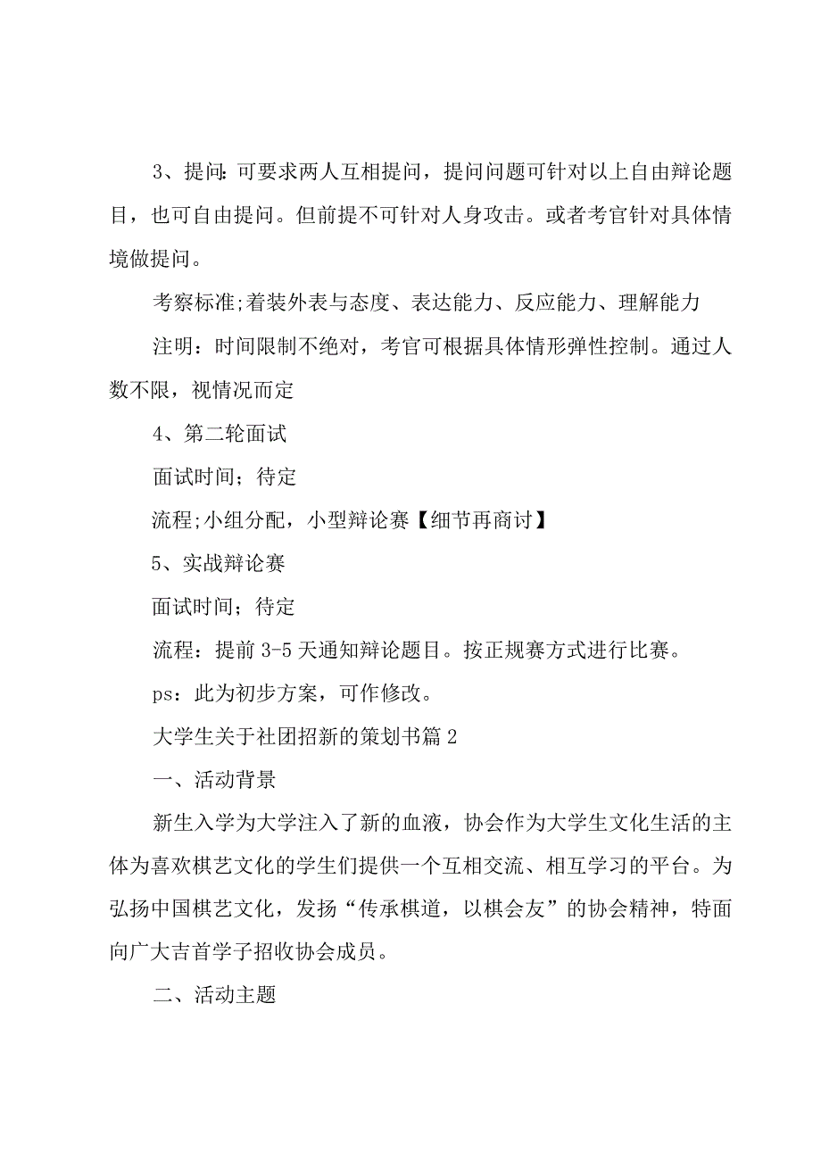 大学生关于社团招新的策划书（4篇）.docx_第2页