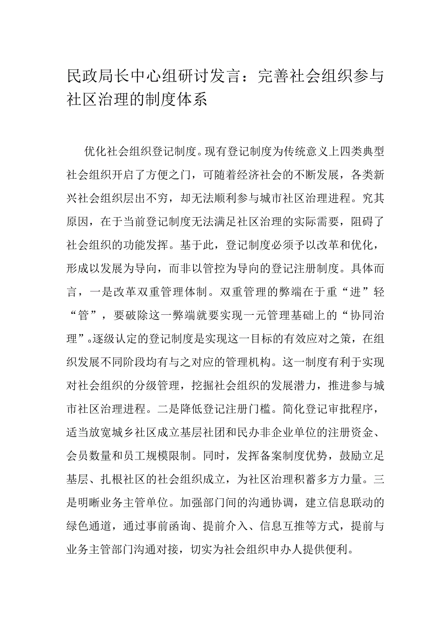 民政局长中心组研讨发言：完善社会组织参与社区治理的制度体系.docx_第1页