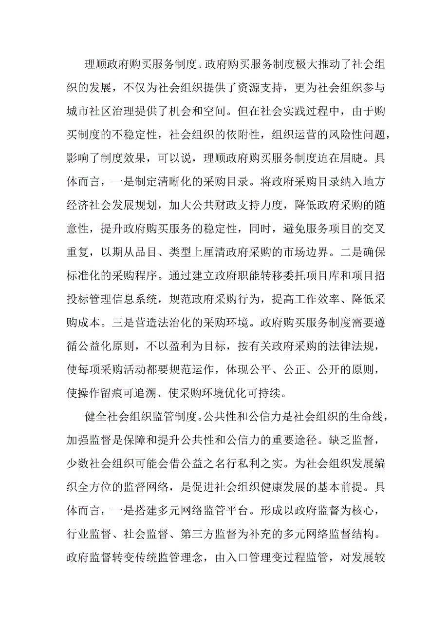 民政局长中心组研讨发言：完善社会组织参与社区治理的制度体系.docx_第2页