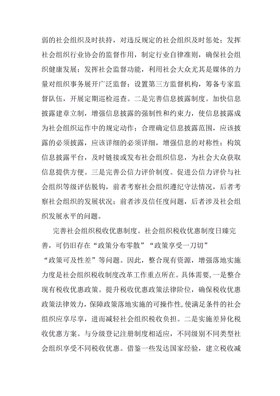 民政局长中心组研讨发言：完善社会组织参与社区治理的制度体系.docx_第3页