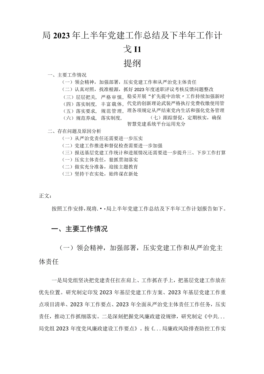 局2023年上半年党建工作总结及下半年工作计划.docx_第1页