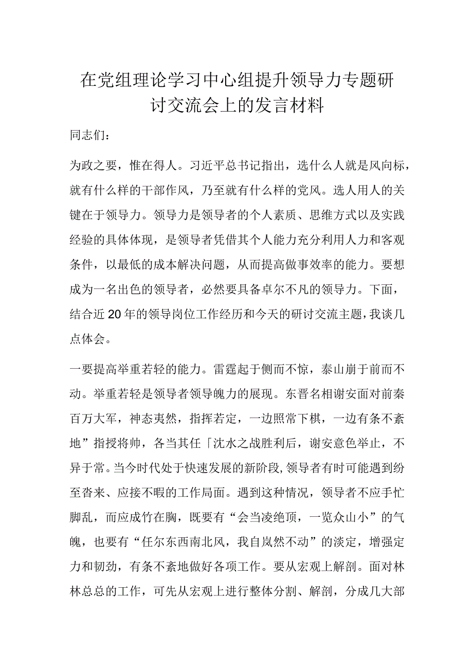 在党组理论学习中心组提升领导力专题研讨交流会上的发言材料.docx_第1页