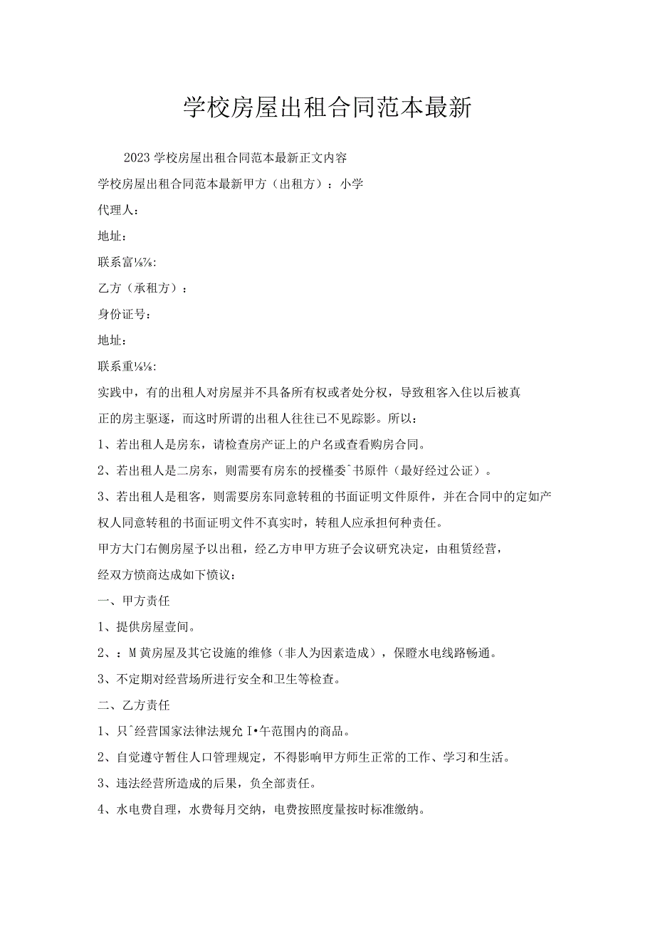 学校房屋出租合同范本.docx_第1页