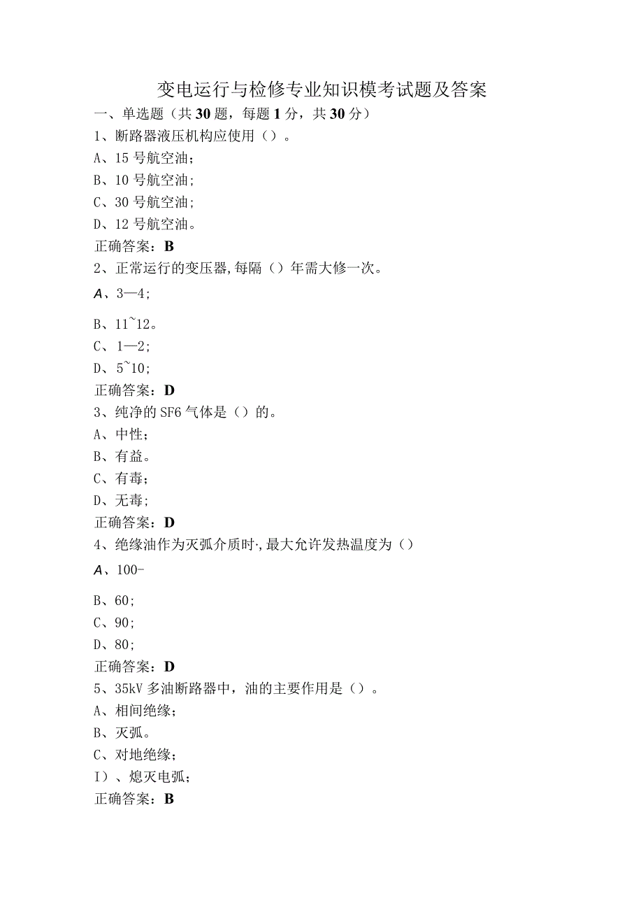 变电运行与检修专业知识模考试题及答案.docx_第1页