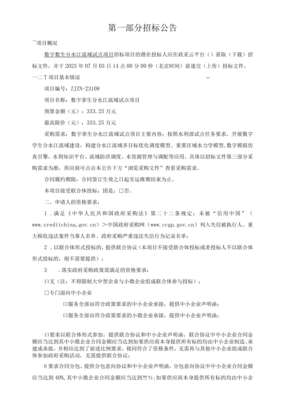 数字孪生分水江流域试点项目招标文件.docx_第3页