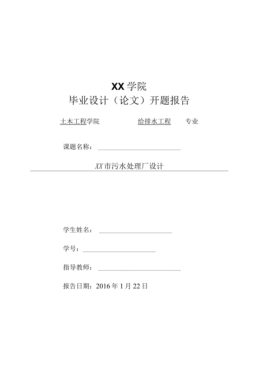 开题报告-某市14万m3d污水处理厂设计.docx_第1页