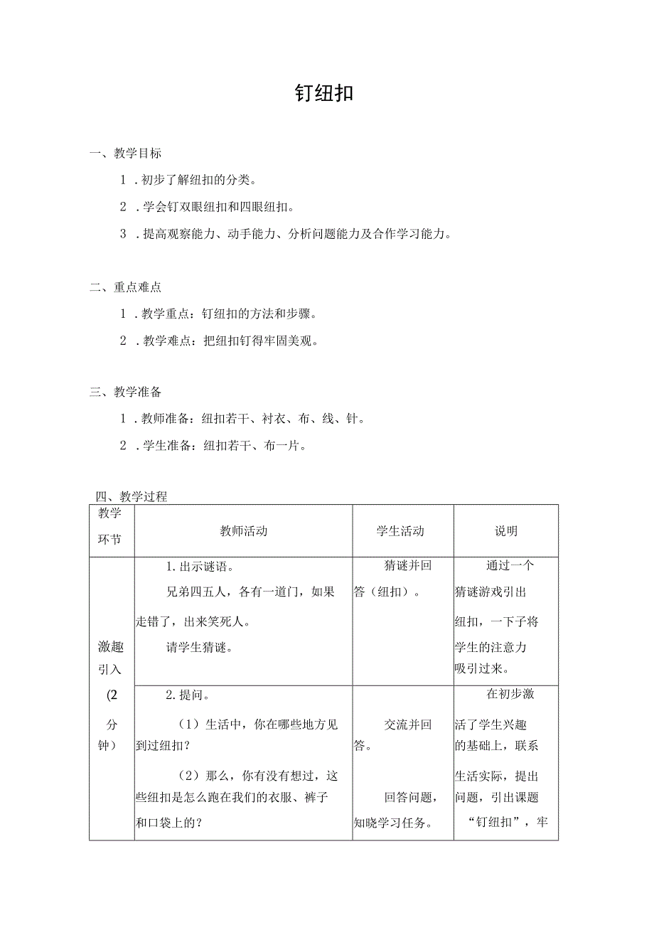 第二单元 传统工艺制作 03 钉纽扣 教学设计 四年级下册小学劳动苏科版.docx_第1页