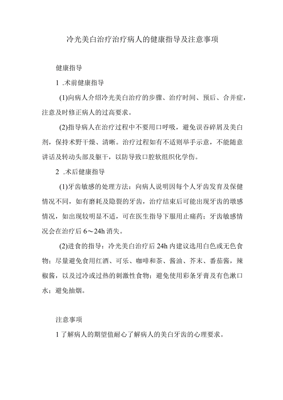 冷光美白治疗治疗病人的健康指导及注意事项.docx_第1页