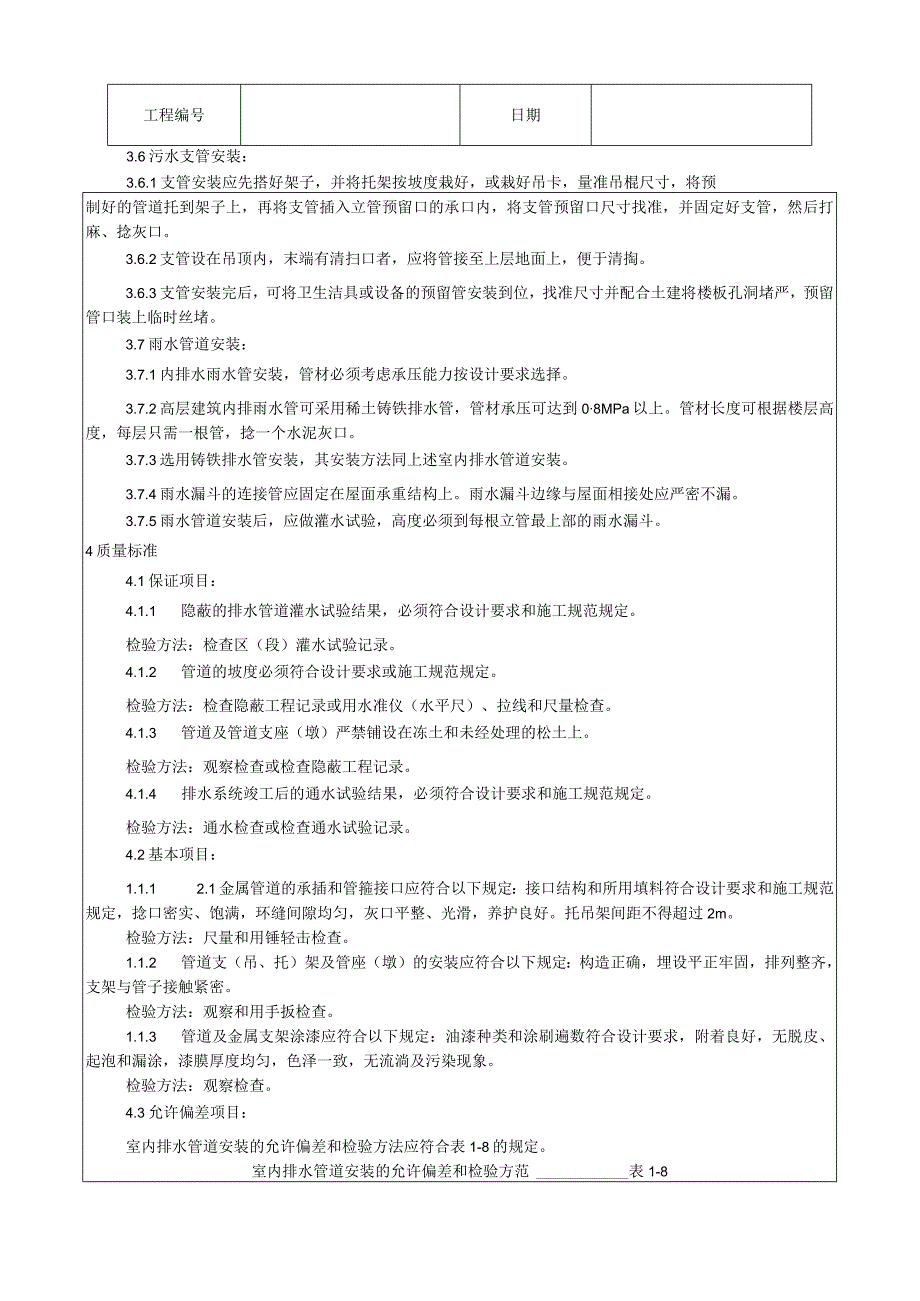 室内铸铁排水管道安装工艺技术交底.docx_第3页