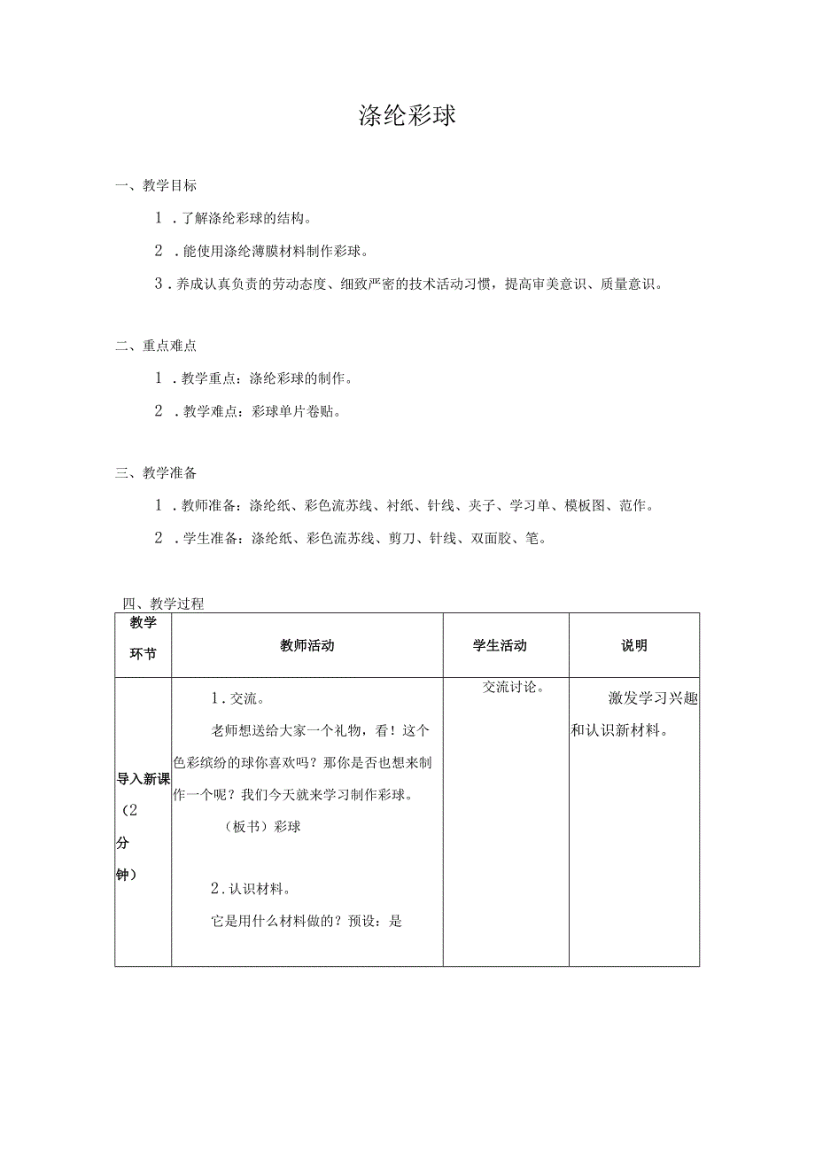 第四单元 公益劳动与志愿服务 09 涤纶彩球 教学设计.docx_第1页