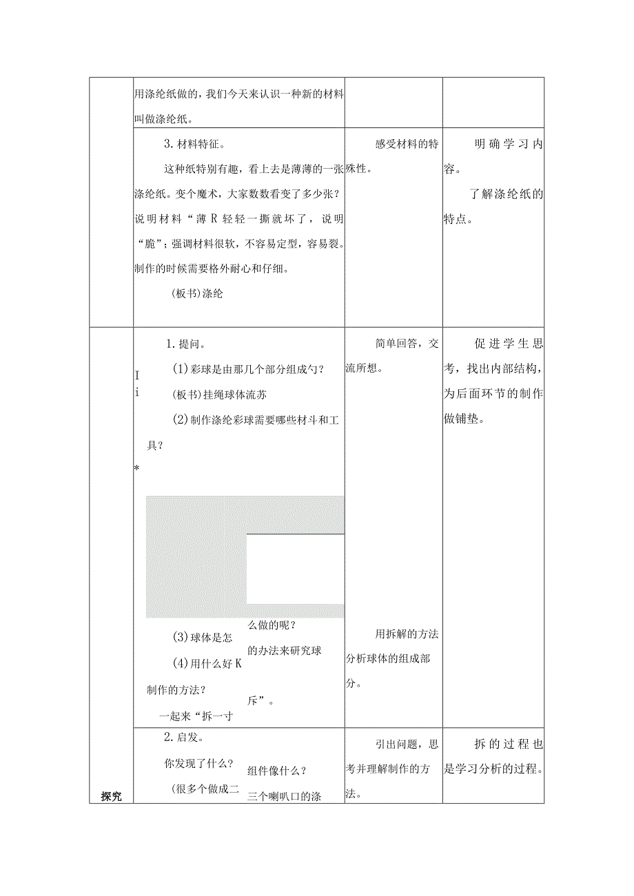 第四单元 公益劳动与志愿服务 09 涤纶彩球 教学设计.docx_第2页