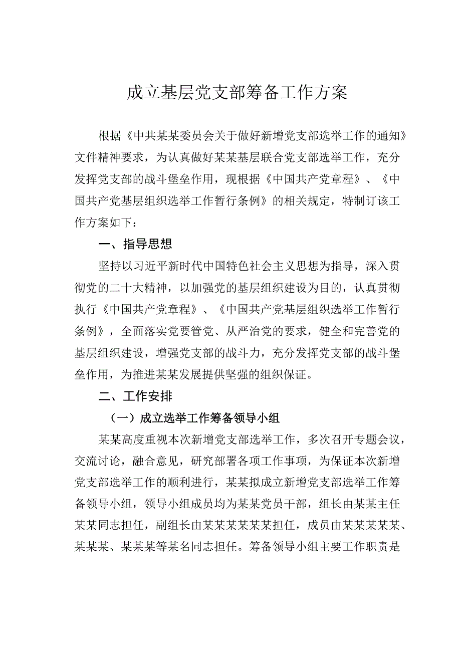 成立基层党支部筹备工作方案.docx_第1页