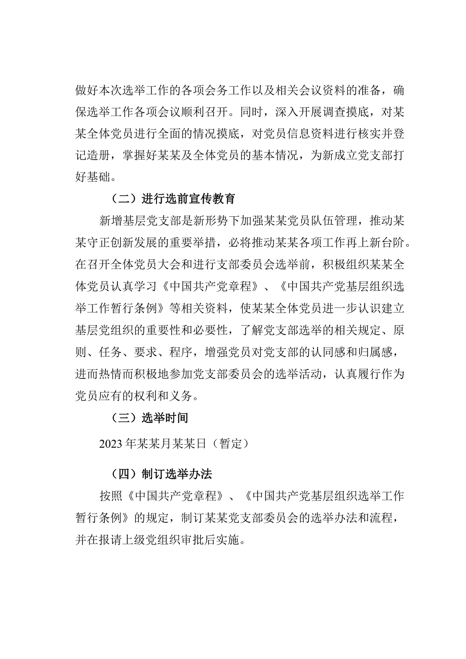 成立基层党支部筹备工作方案.docx_第2页