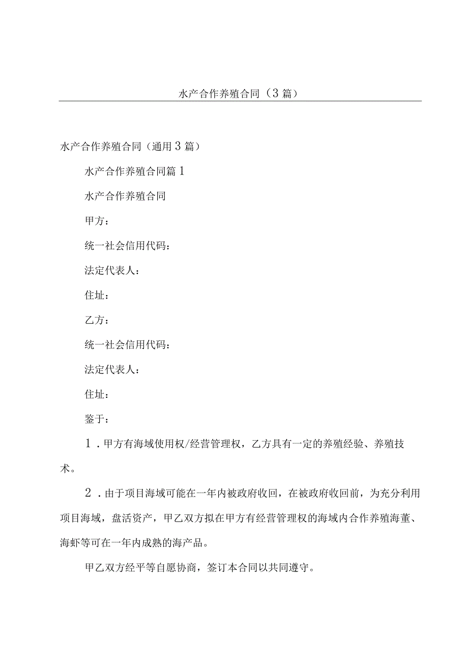 水产合作养殖合同（3篇）.docx_第1页