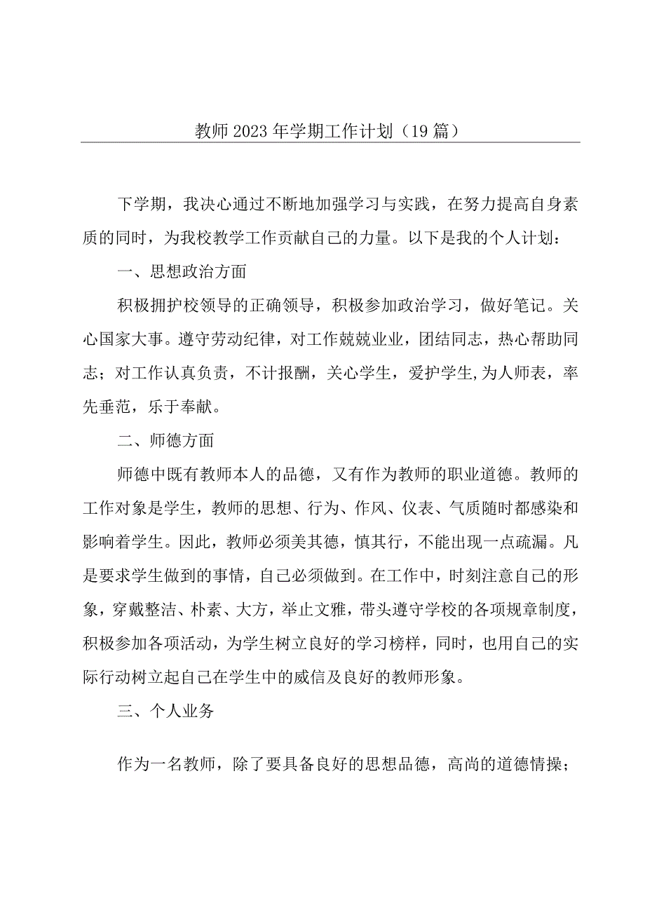 教师2023年学期工作计划（19篇）.docx_第1页