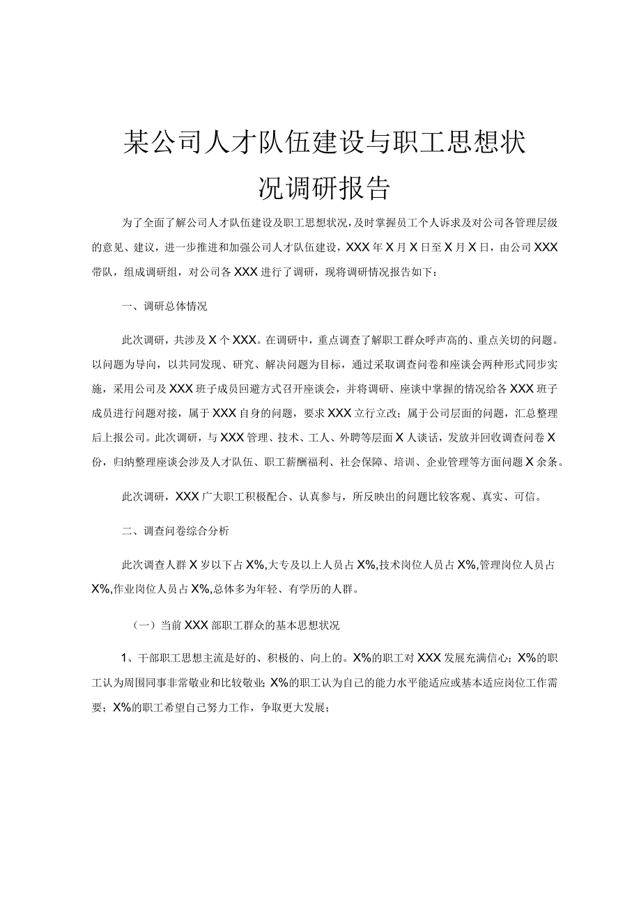 某公司人才队伍建设与职工思想状况调研报告.docx_第1页