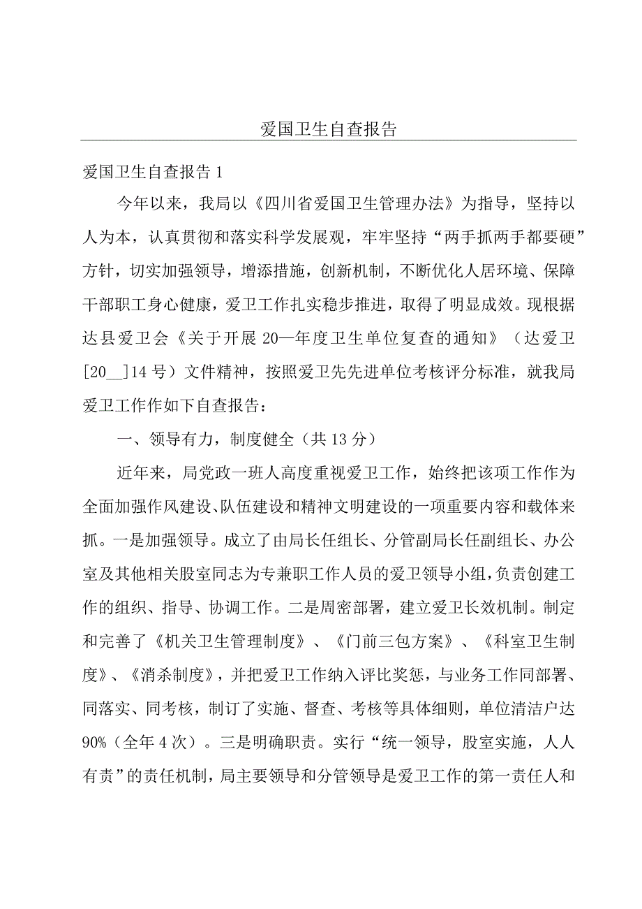 爱国卫生自查报告.docx_第1页