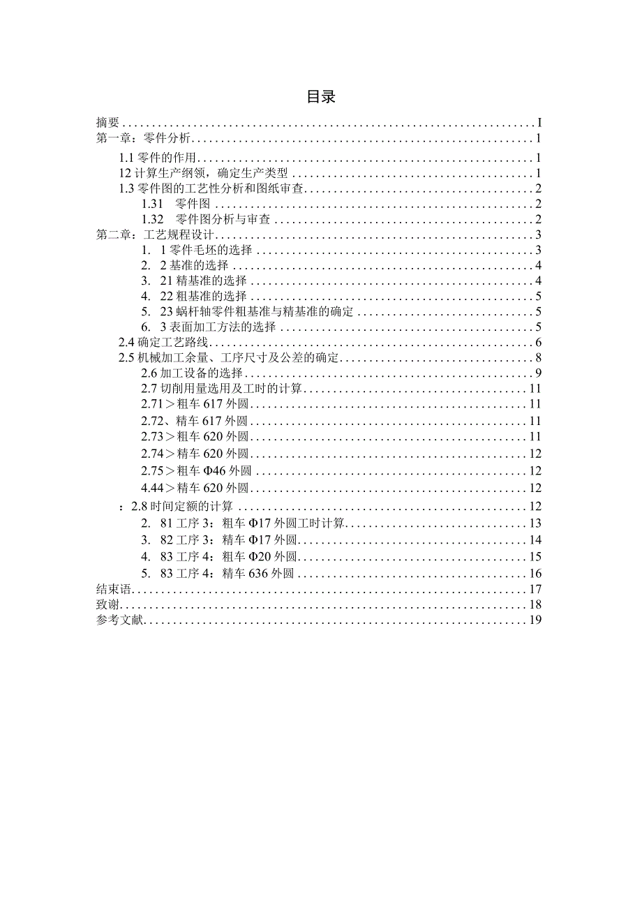 机械制造技术课程设计-蜗杆轴零件机械加工工艺规程设计.docx_第2页