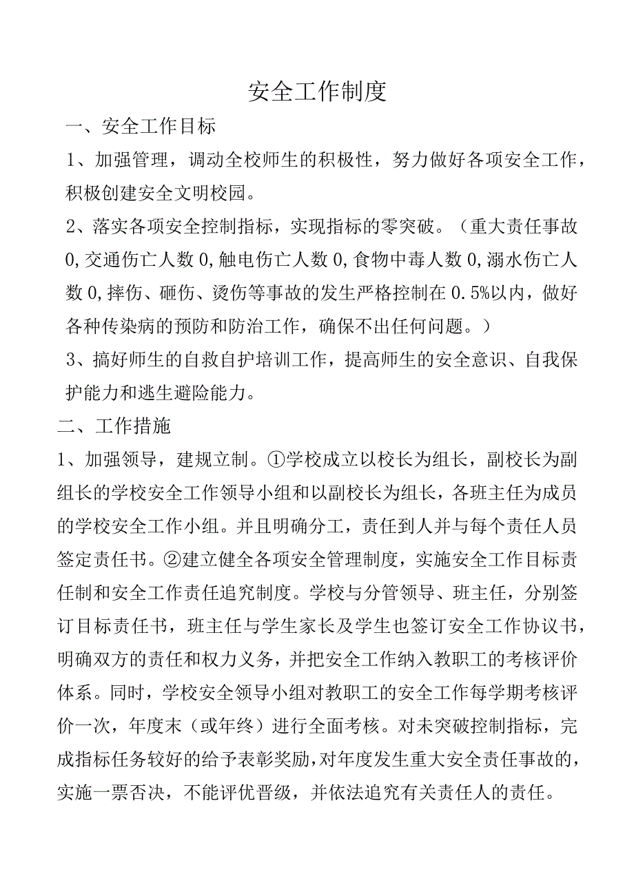 安全工作制度.docx_第1页