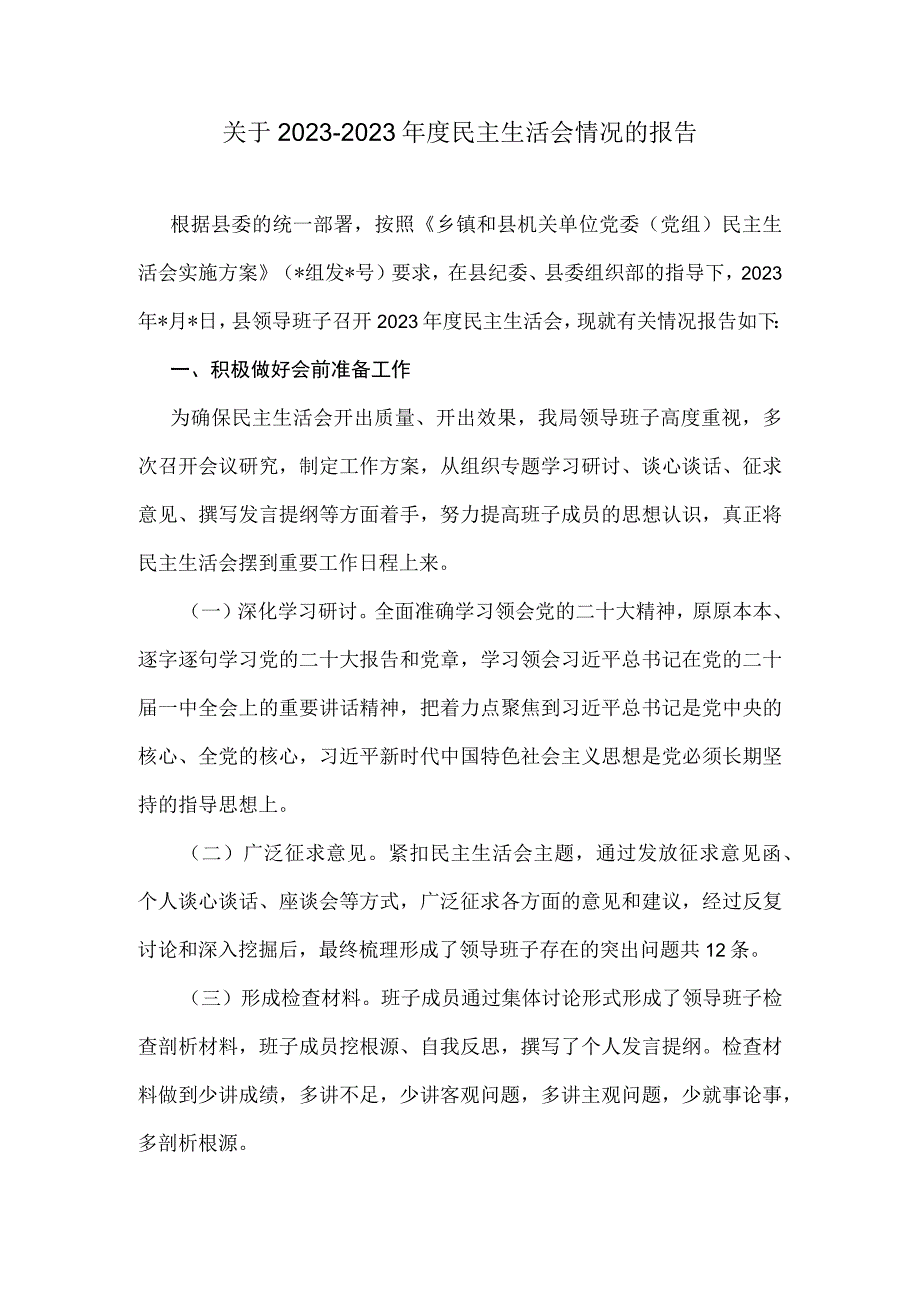 关于2022-2023年度民主生活会情况的报告.docx_第1页