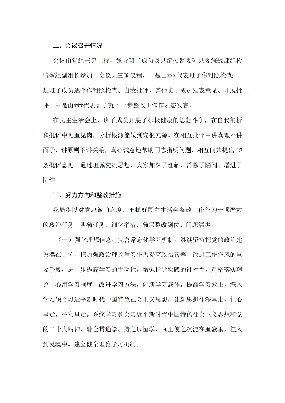 关于2022-2023年度民主生活会情况的报告.docx_第2页