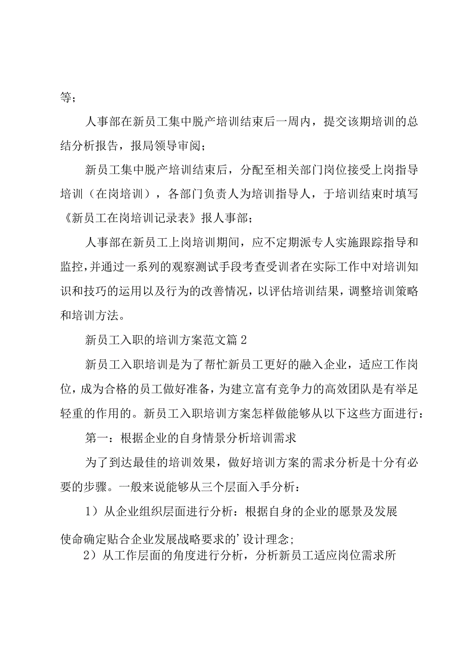 新员工入职的培训方案范文（5篇）.docx_第3页