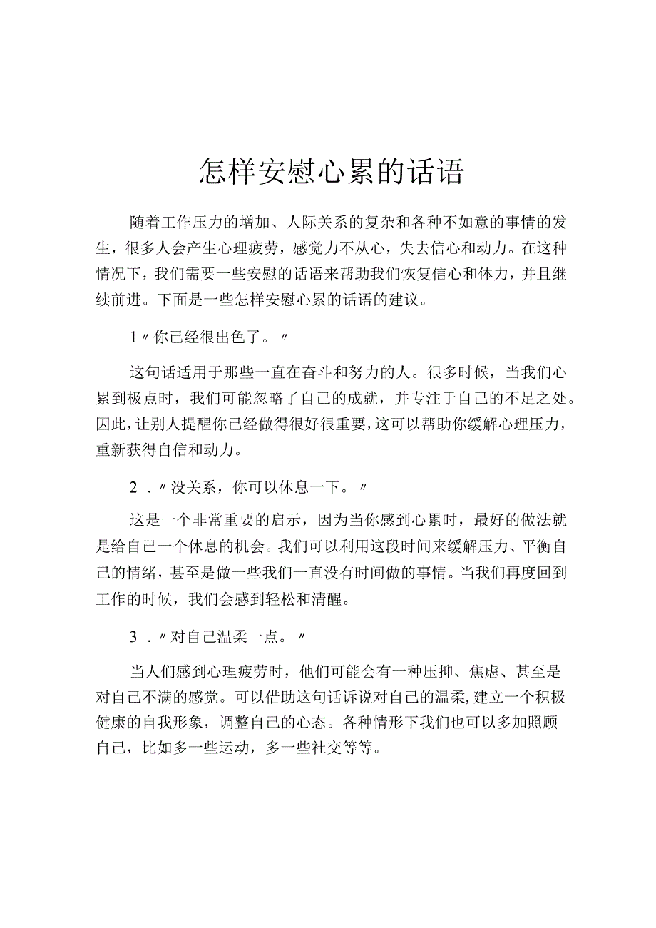 怎样安慰心累的话语.docx_第1页