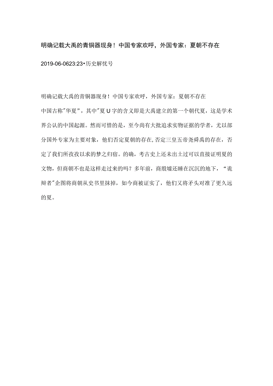 明确记载大禹的青铜器现身！中国专家欢呼外国专家：夏朝不存在.docx_第1页