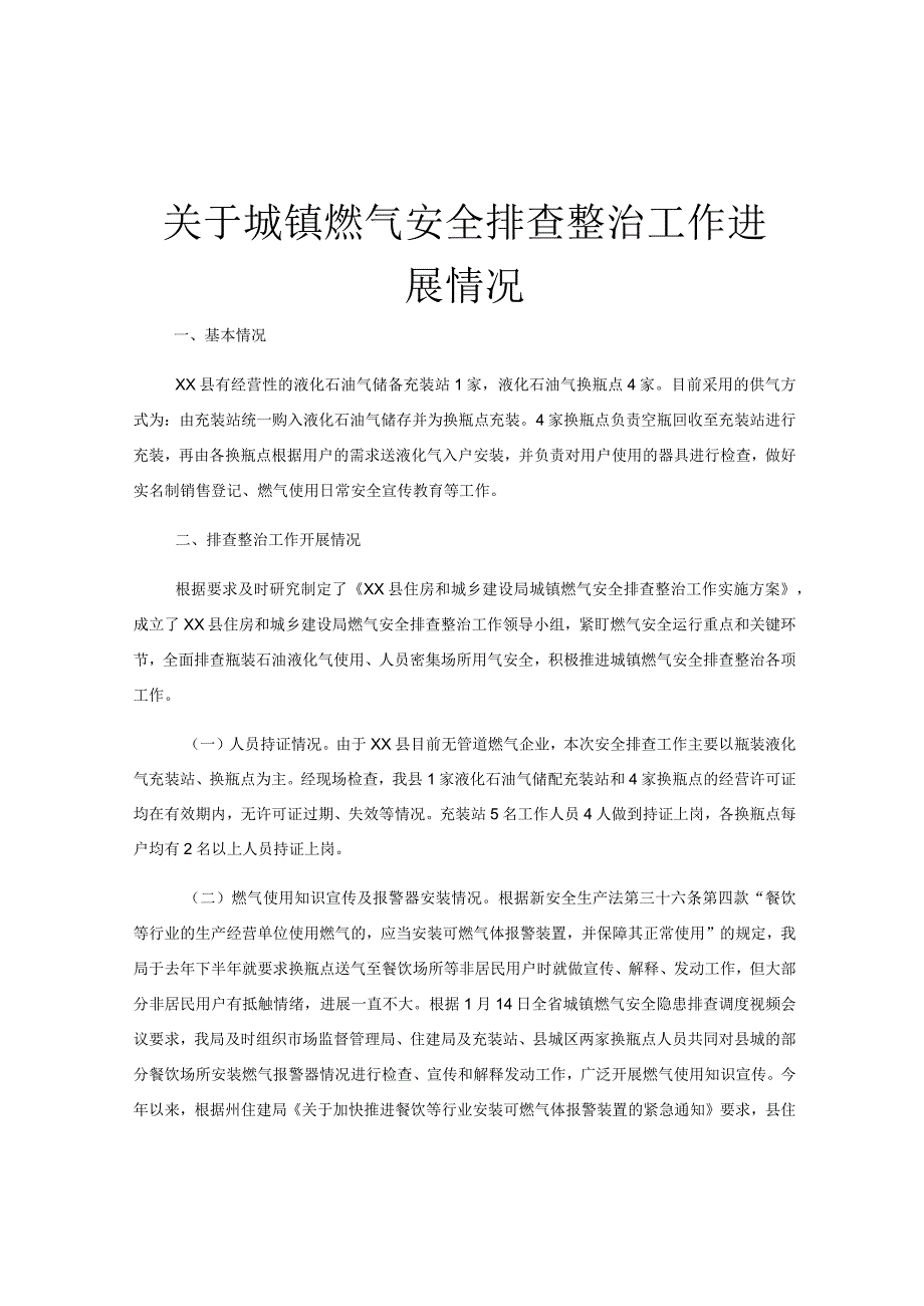 关于城镇燃气安全排查整治工作进展情况.docx_第1页