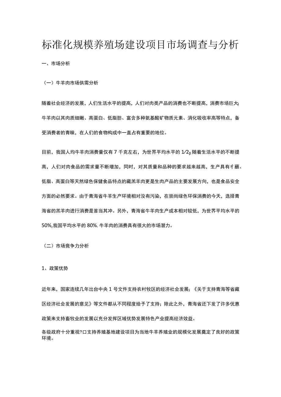 标准化规模养殖场建设项目市场调查与分析全.docx_第1页