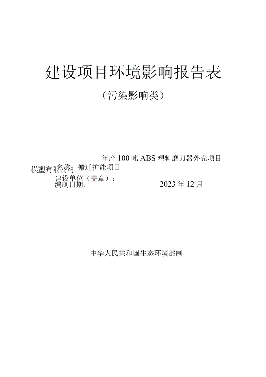 年产100吨ABS塑料磨刀器外壳搬迁扩能项目环评报告.docx_第1页