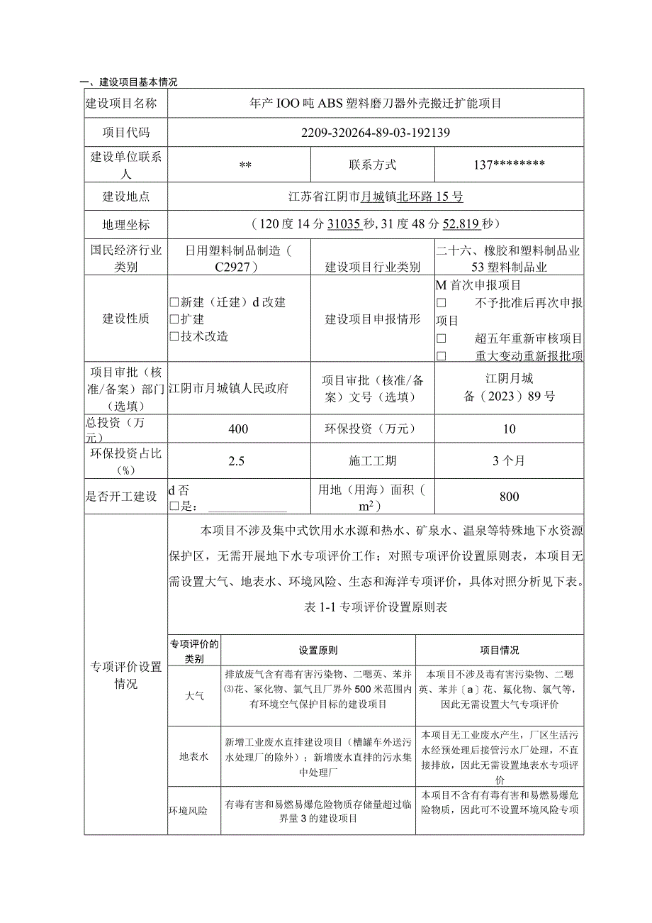 年产100吨ABS塑料磨刀器外壳搬迁扩能项目环评报告.docx_第2页