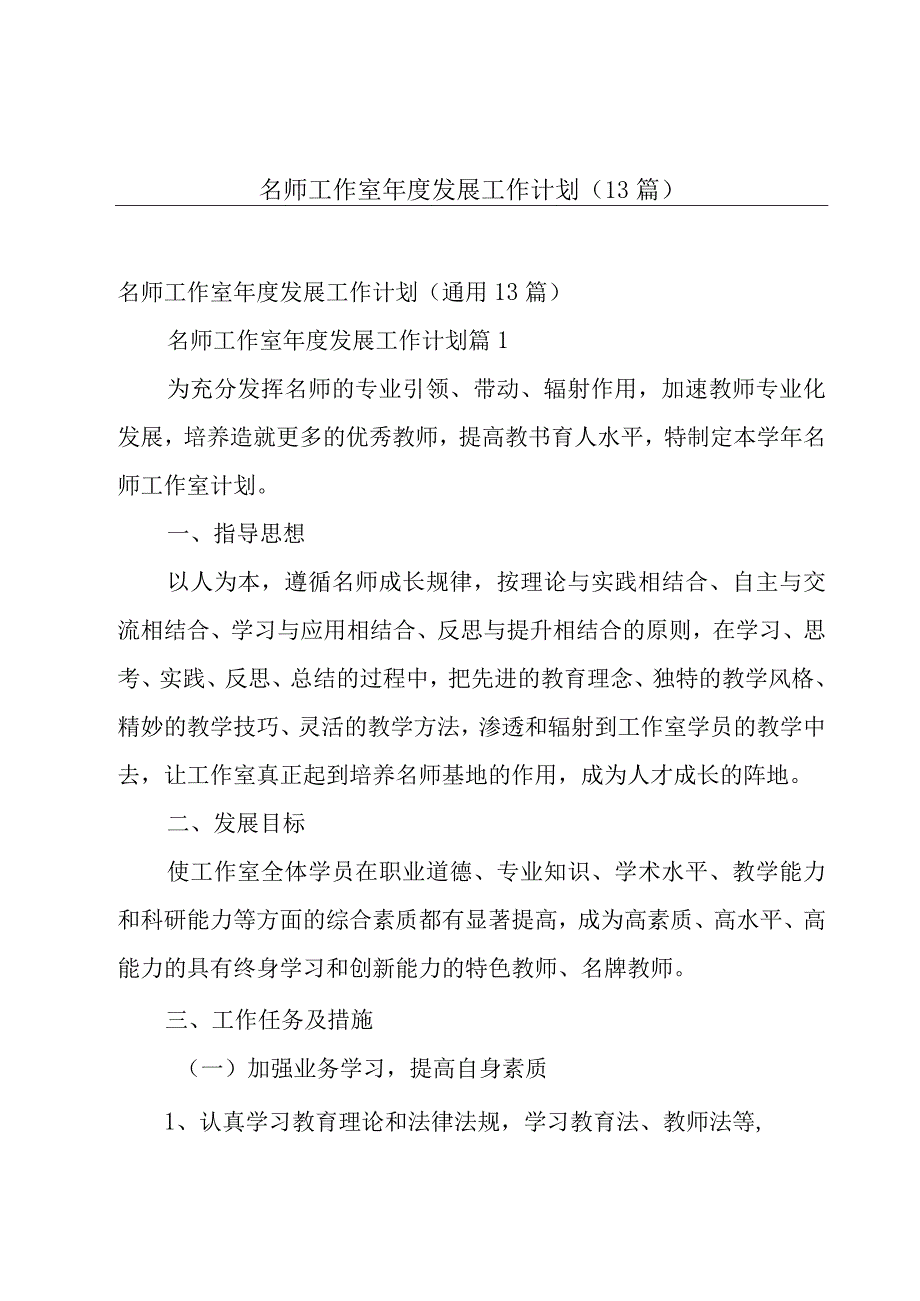 名师工作室年度发展工作计划（13篇）.docx_第1页