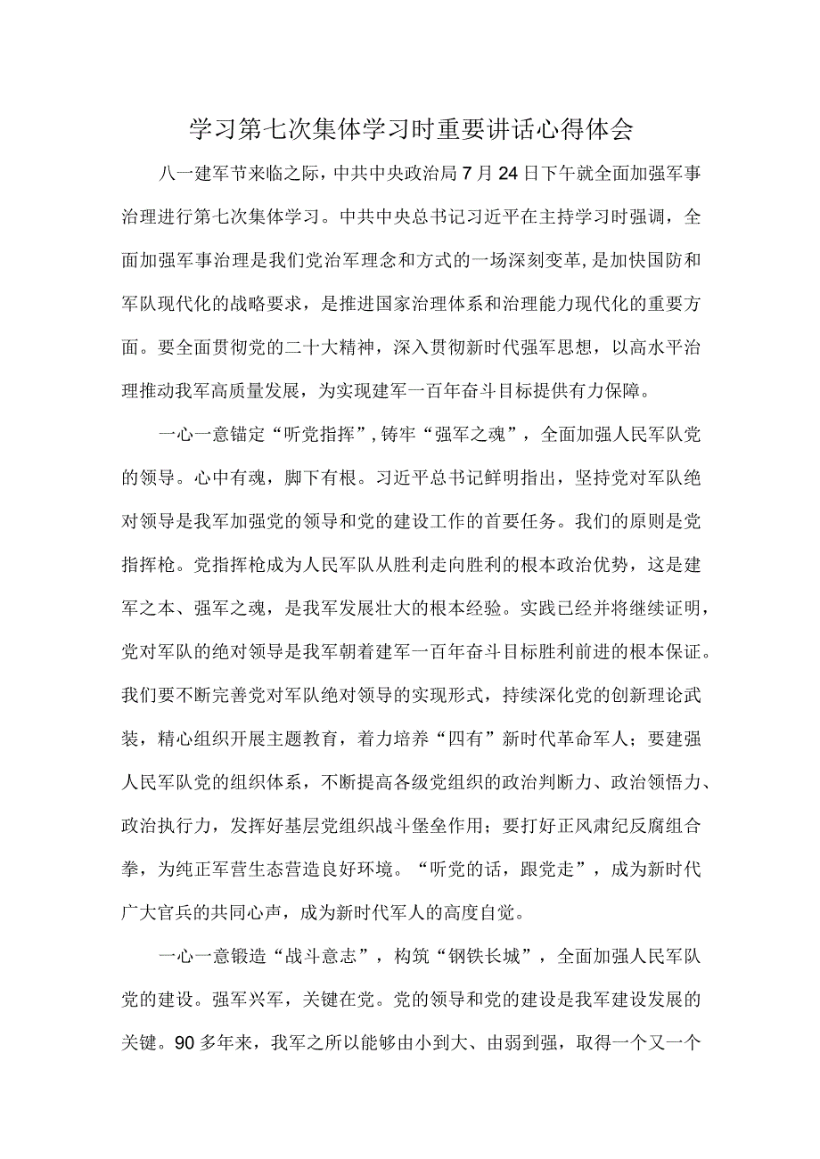 学习第七次集体学习时重要讲话心得体会.docx_第1页