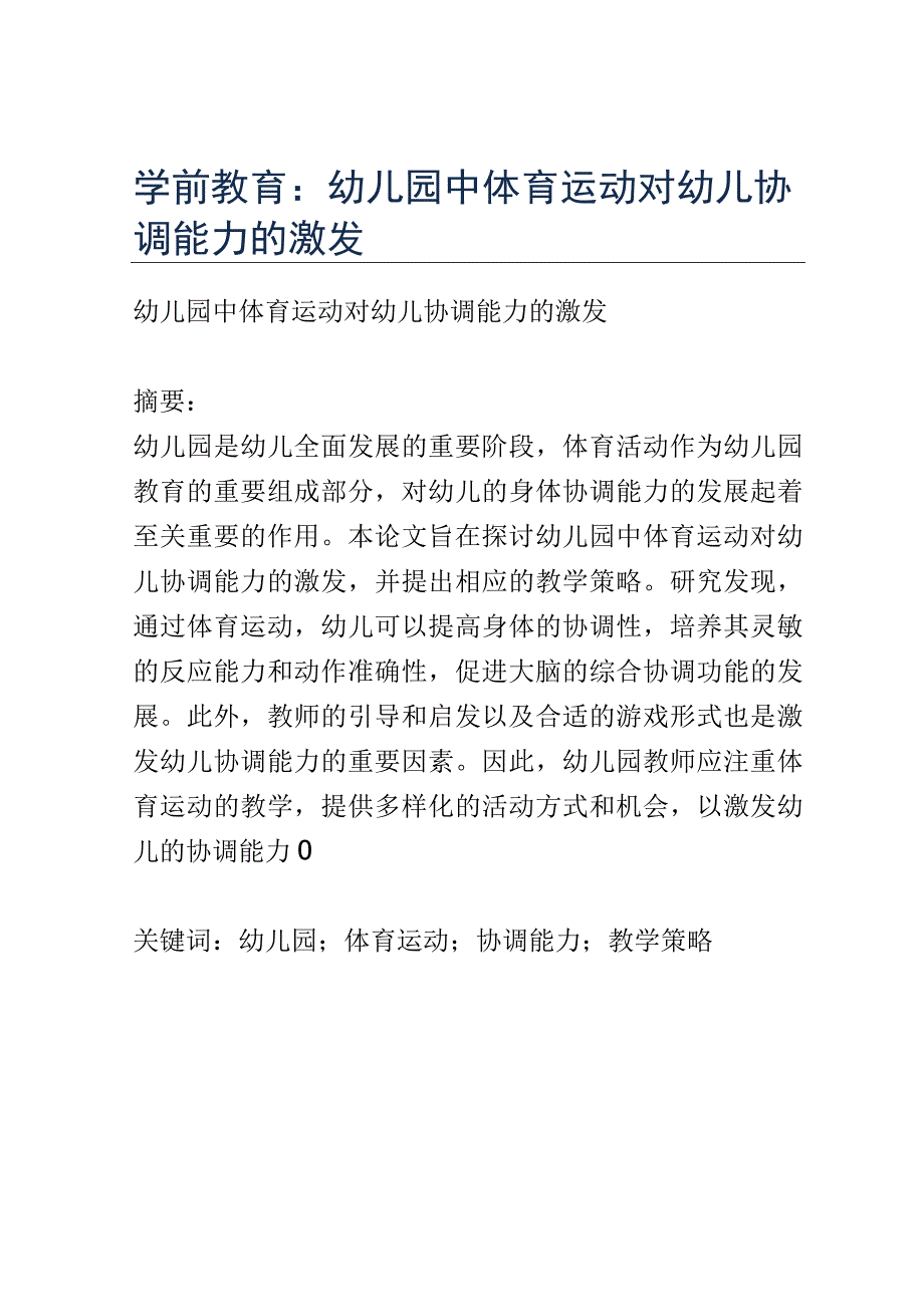 学前教育： 幼儿园中体育运动对幼儿协调能力的激发.docx_第1页