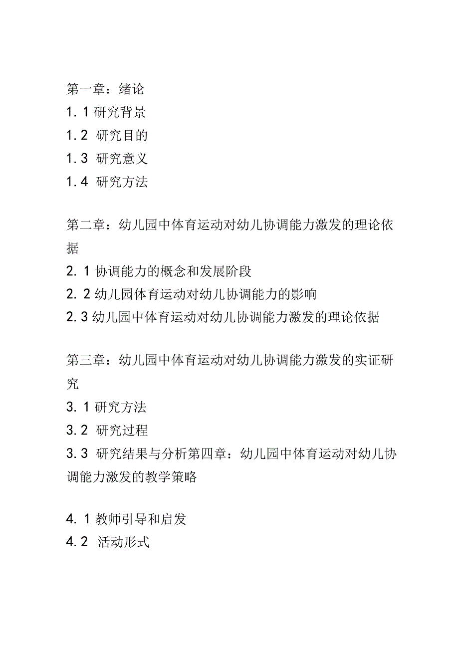 学前教育： 幼儿园中体育运动对幼儿协调能力的激发.docx_第2页