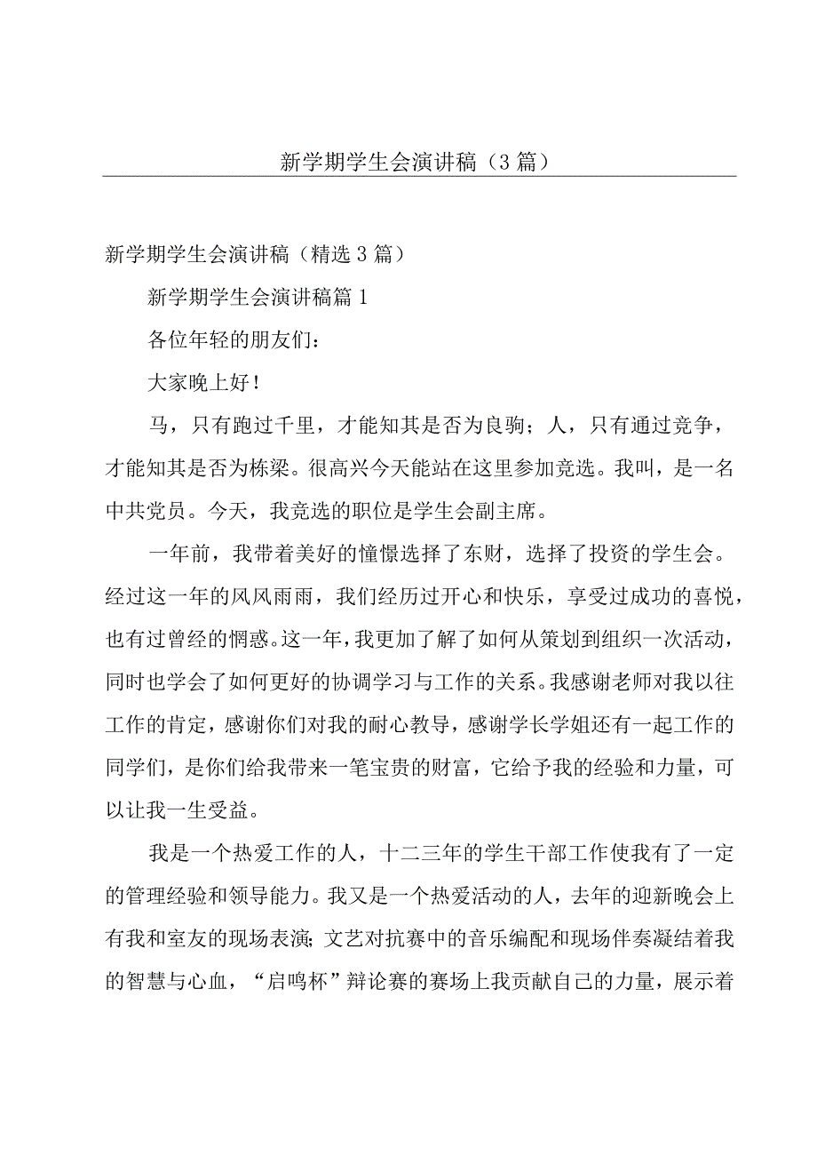 新学期学生会演讲稿（3篇）.docx_第1页