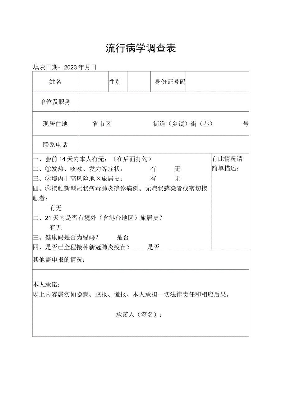 流行病学调查表.docx_第1页