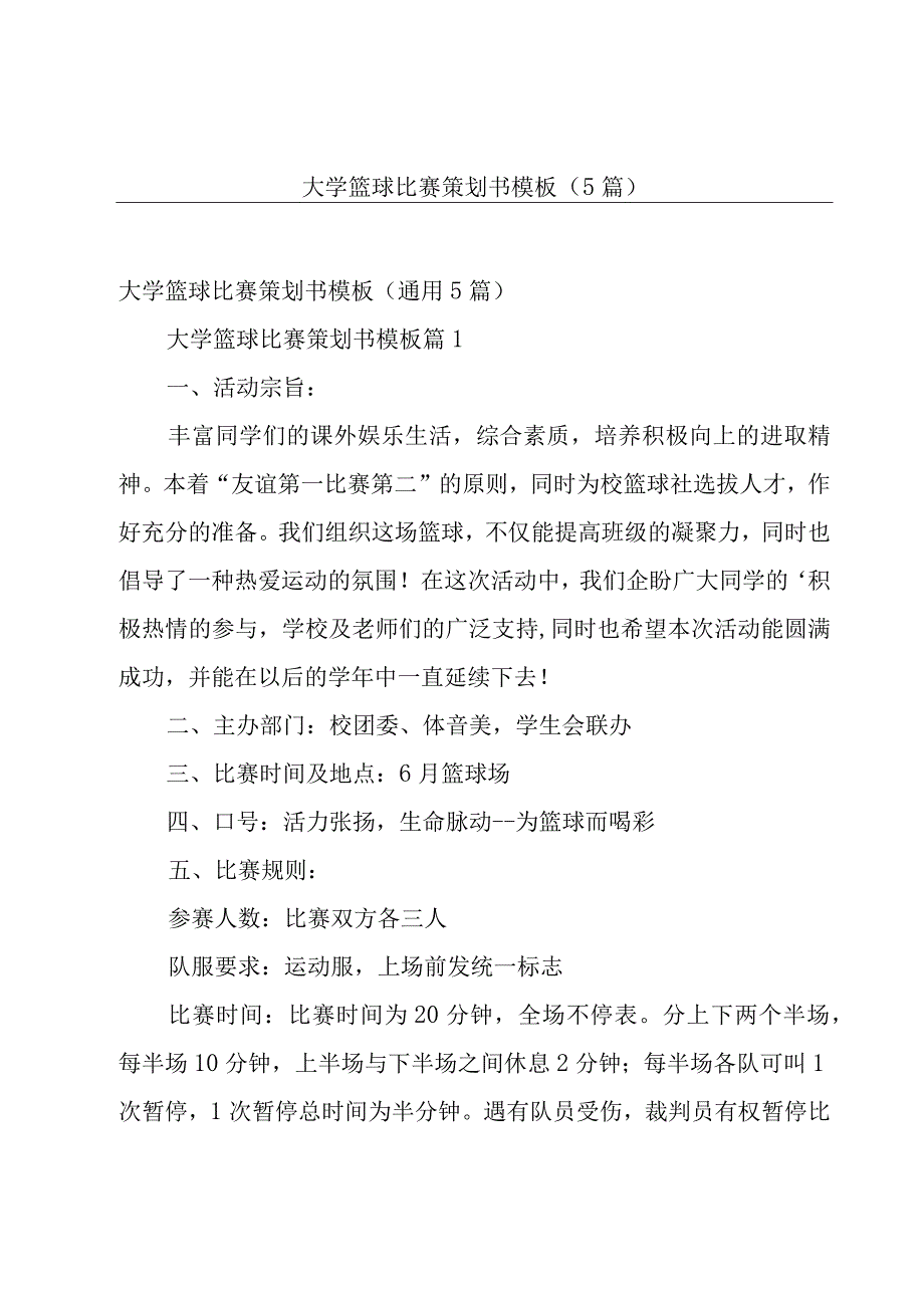 大学篮球比赛策划书模板（5篇）.docx_第1页