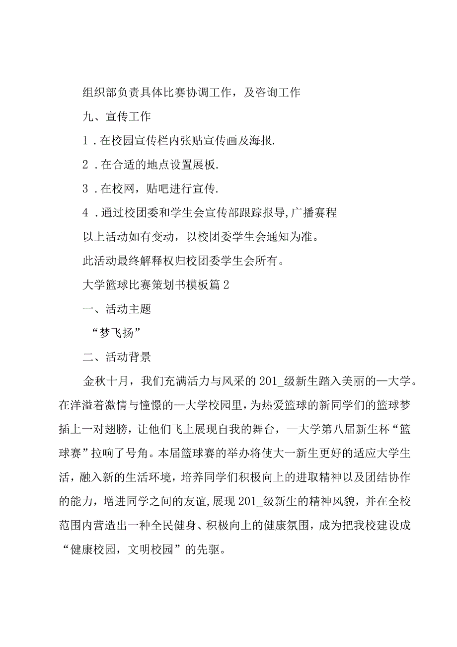 大学篮球比赛策划书模板（5篇）.docx_第3页