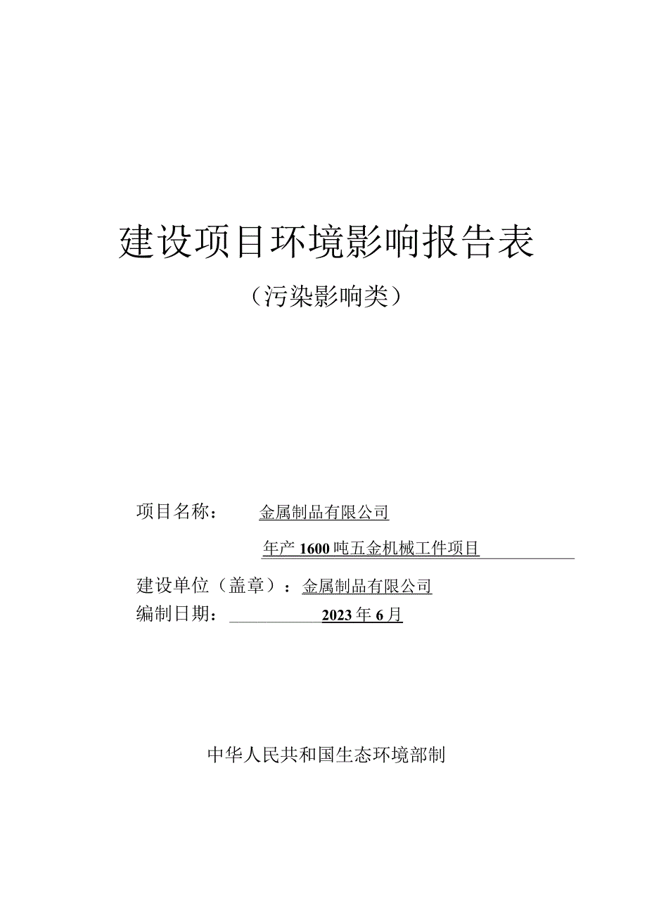 年产1600吨五金机械工件项目环评报告.docx_第1页