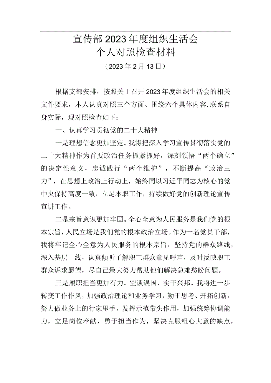 宣传部2022年度组织生活会个人对照检查材料.docx_第1页