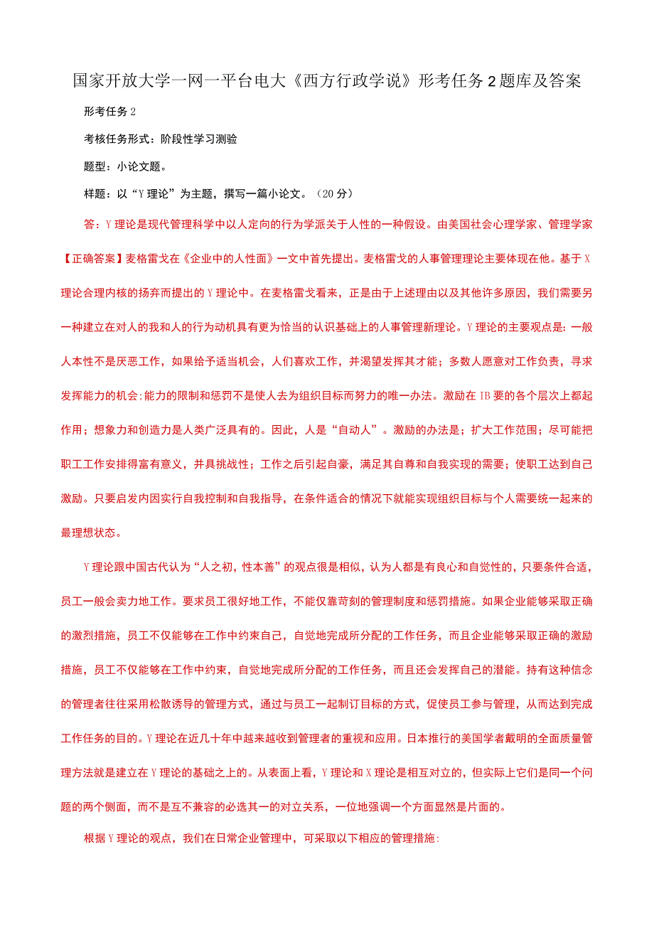 国家开放大学一网一平台电大《西方行政学说》形考任务2题库及答案.docx_第1页